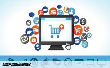 金融產品網站如何推廣